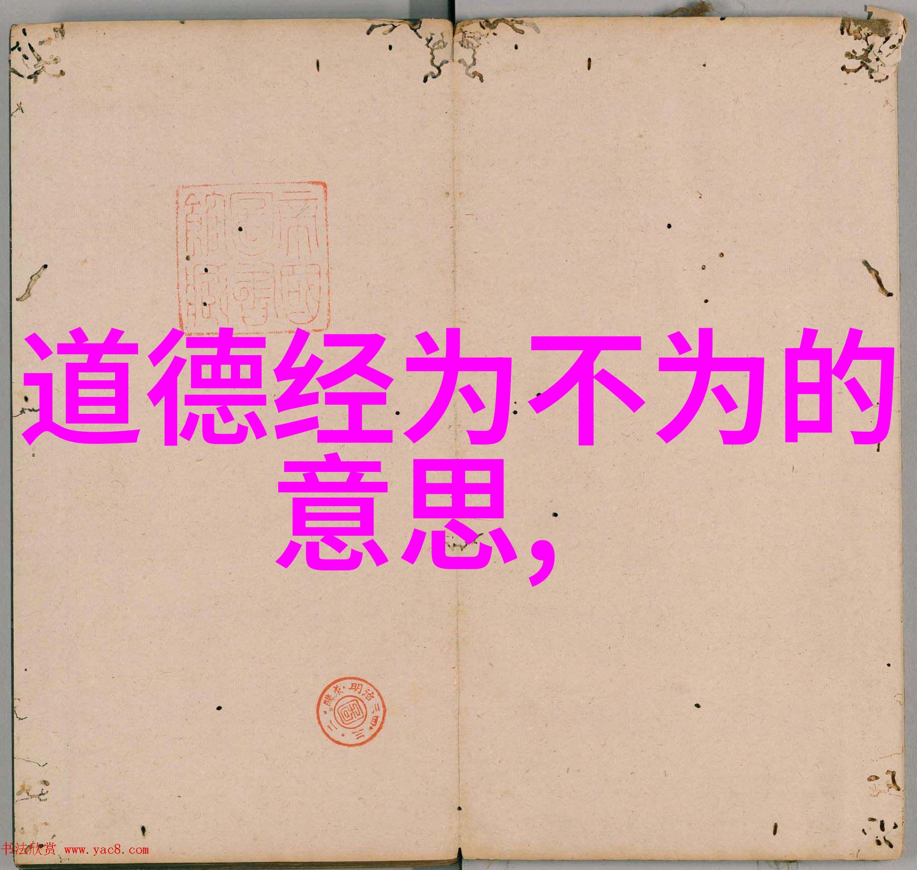 壁立千仞无欲则刚的哲学探索与文化根源