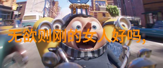心之坚定情感中的无欲境界探究