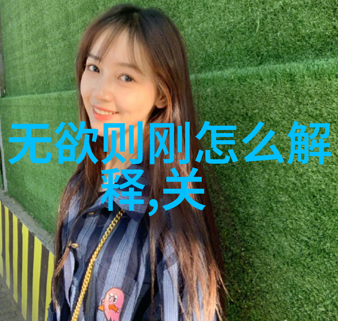 清心寡欲力能行万物无欲则刚如何塑造个性