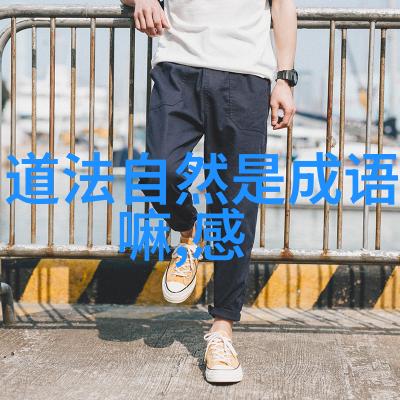 内家修炼探秘道家的房中术与身体管理