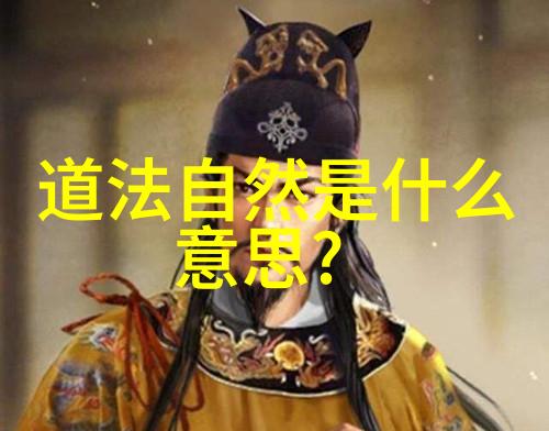 深度解读-无为而治与无不为的哲学探索