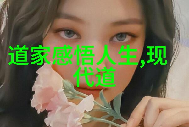 道家文化现代代表人物道教现代化发展的楷模