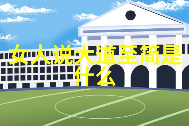 人生如棋悠然自得解读无为的哲学深意
