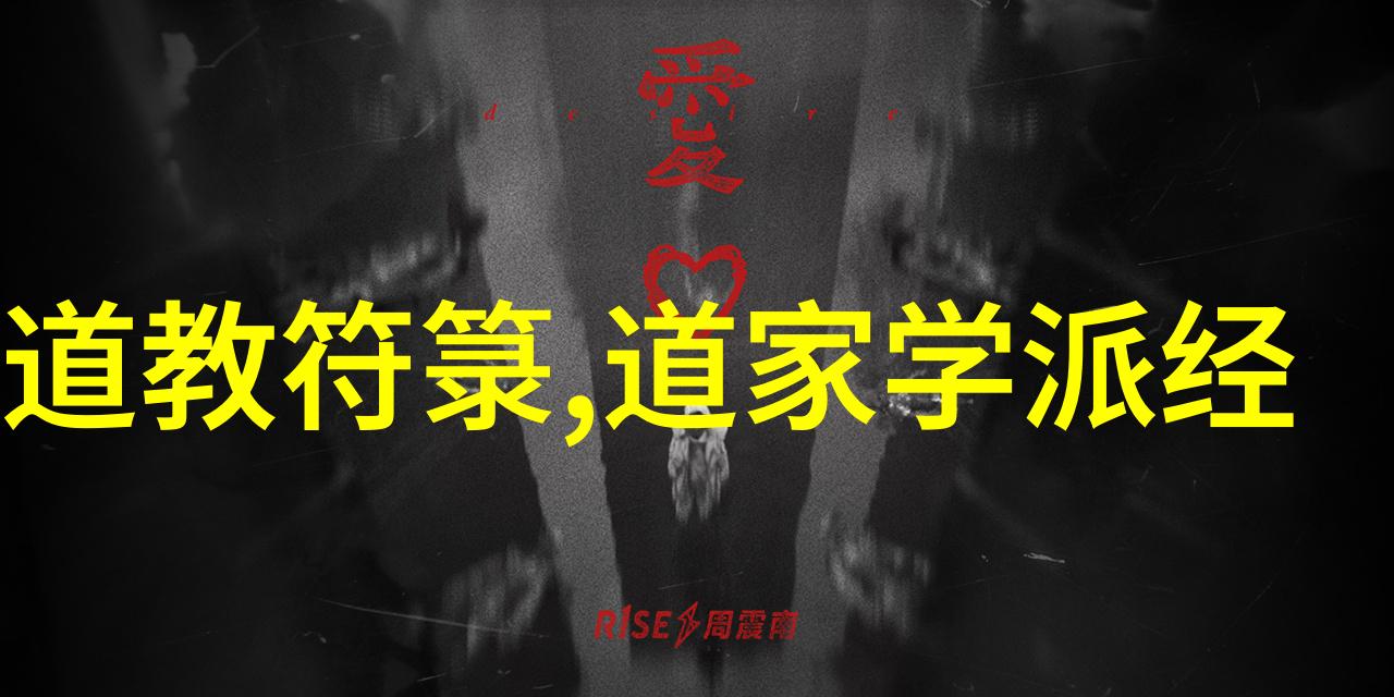 探索道家经典智慧的奥秘与实践
