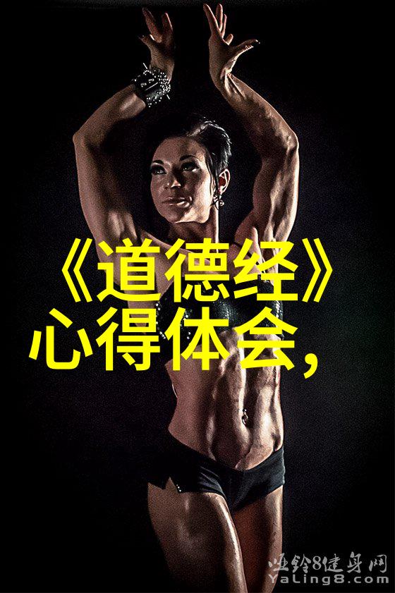 道家哲学的深邃之思探索天人合一的奥秘