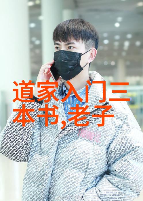 哲学探索-无为而治解读老子的智慧