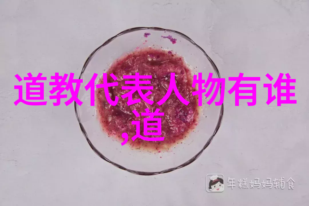 道教圣贤探索传统智慧的先驱者