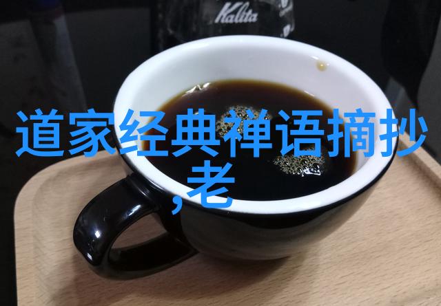 探索道德经的道家根源与影响力