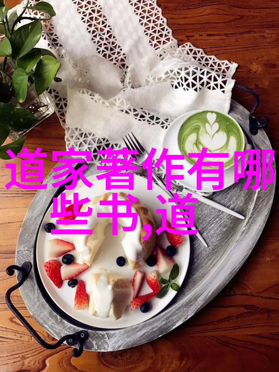 道家学派的代表人物之光从老子到庄子再到张载