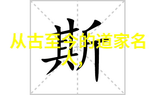 道法自然-顺应天道探索对自然和谐共生之道