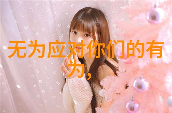 道家哲学的智慧之光探索古籍中的智慧秘诀