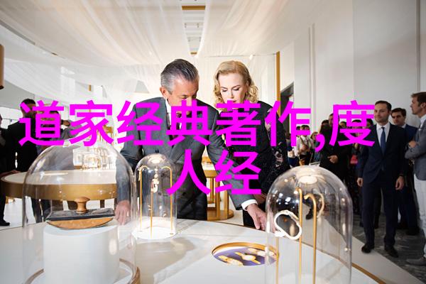 道家文化的智慧源泉孔子的儒学与老子的道法对比