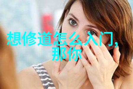 具有道家仙气的句子我是如何在山林中遇到一句能让人心旷神怡的古语的