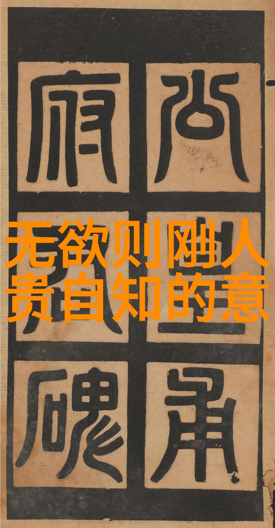 道教咒语的深层次运用与慎重对待