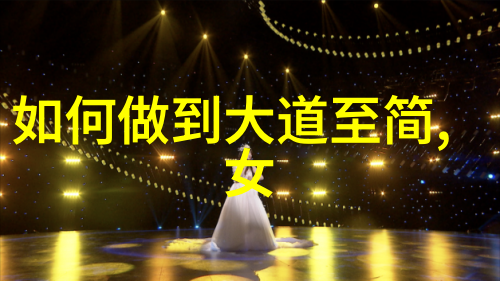大道至简是什么意思我是怎么懂得生活的真谛