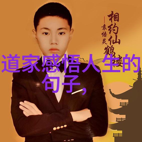 道德经浅析理解老子的智慧和生活哲学
