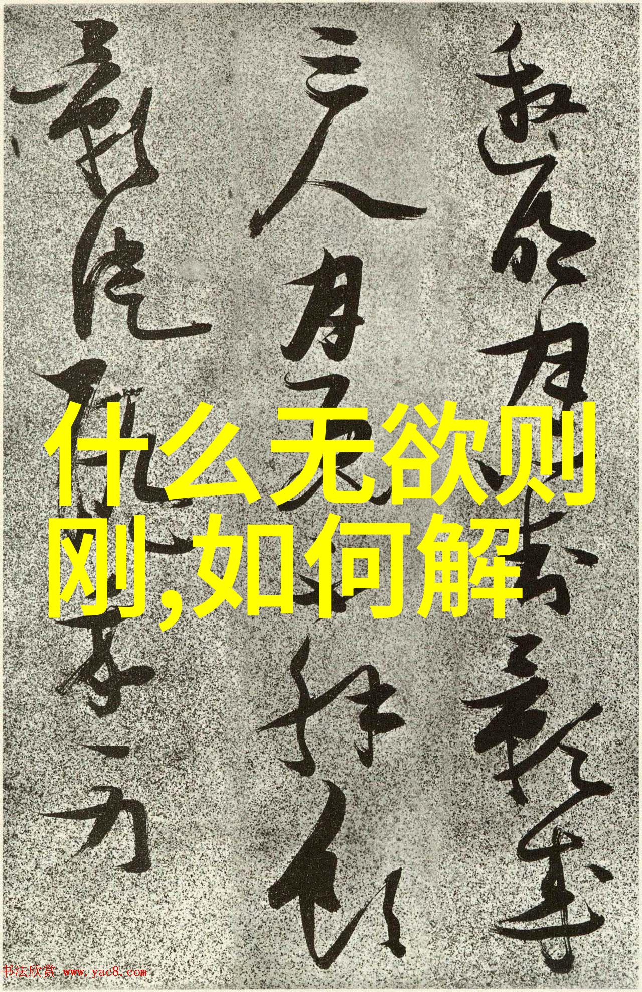 书法艺术-探索王羲之神笔书体流畅与韵律美的完美融合