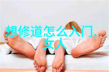 身体与心灵的和谐修身之道也是一种艺术