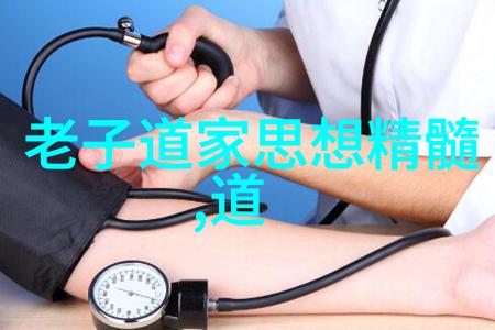 神秘法术-太上老君秘传法术揭秘黄庭八脉与长生不老之道