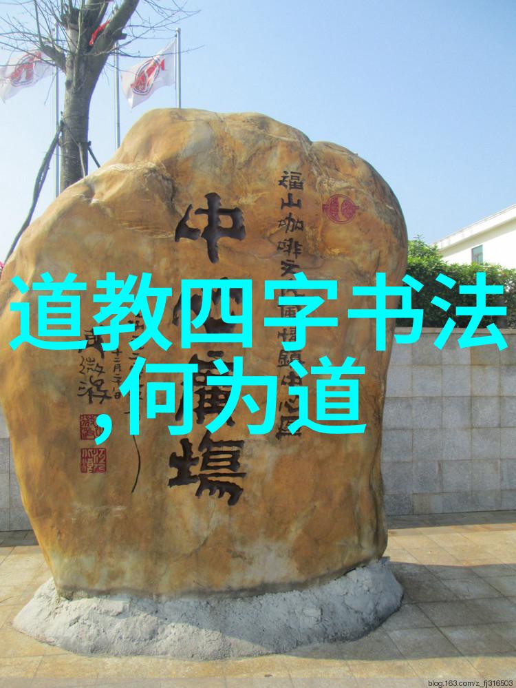 道教如何将道家学说融入实践中