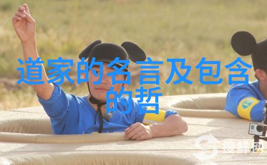 道家哲学超越儒家的智慧与生活之道
