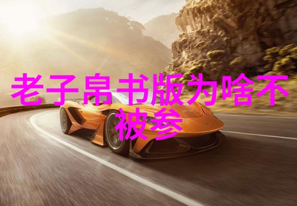 道家智慧的光辉老子五千言的哲学宝典