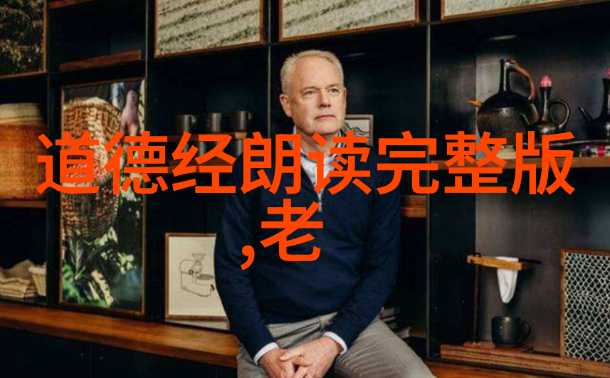 道家智者静坐山林的哲学巨擘与街头巷尾的生活