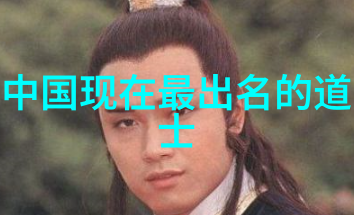 道家名人辉煌历程探秘古代智者