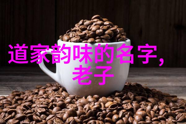 道德经全文探索诠释老子哲学智慧的源泉