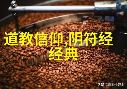 道家哲学的核心理念与宇宙之道的探究