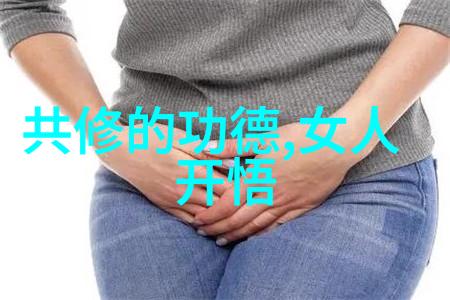 探索古代道家智者真人名录的秘密与影响力