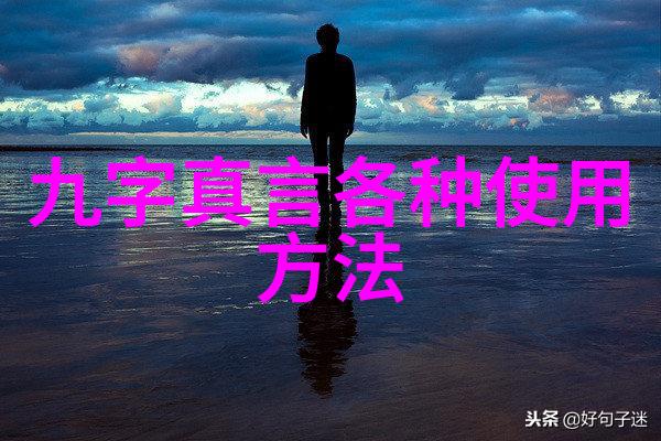修炼技巧-心法秘籍如何精准修炼九字真言