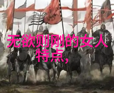 道法自然无为之谜与有为之路的探索
