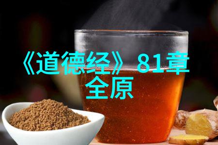 道家哲学的核心之谜自然界的和谐与人生的智慧