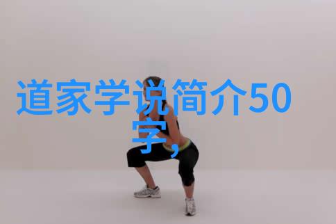 道家学说与道教的核心区别是什么