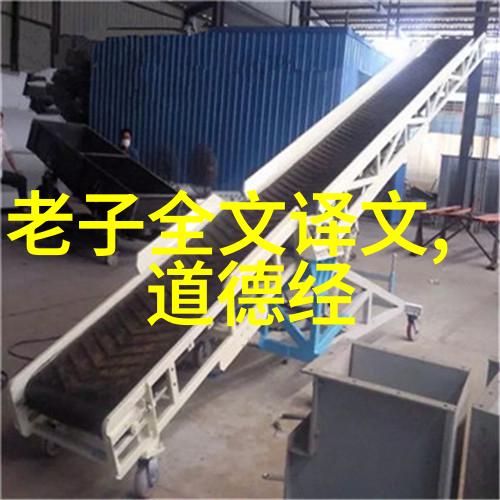 道德经的智慧之光探索100金句的深远意义