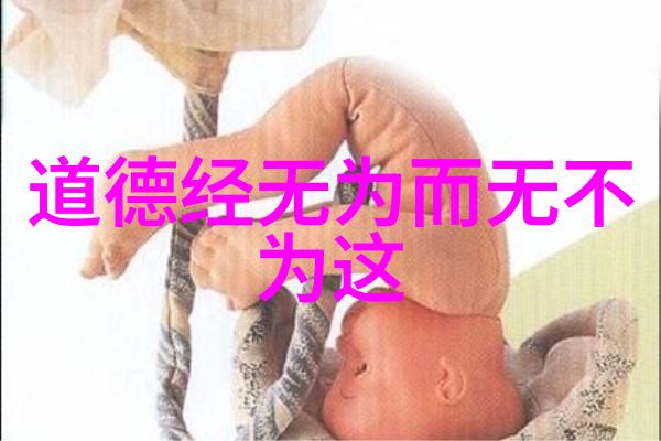 道德经全文解读揭秘古代智慧的奥义