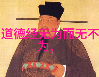 道德经1一81章全文及译文 我的智慧之旅揭秘老子智慧的源泉