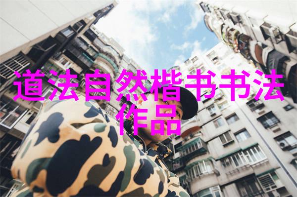 从墨香中感悟探索名人的书法艺术世界
