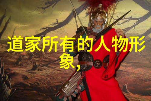 道家思想的代表人物探索老子庄子与张载的智慧