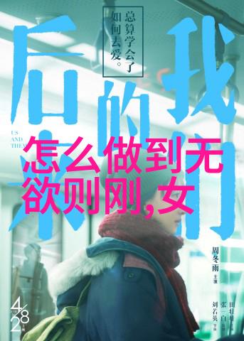 老子道德经读后顺应天道悟透人生