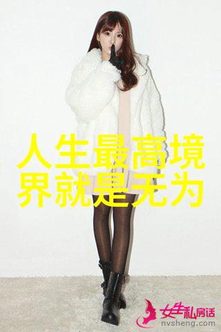 道德经里的不为思想及其在个人生活中的实践