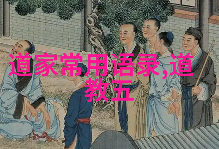 道教派别-道教的分支与流派从清真道到天师道的探究