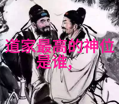 寻找道家真人的踪迹历史的迷雾与现实的追逐