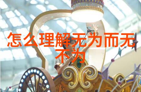 如何理解道家的无为而治这一概念呢