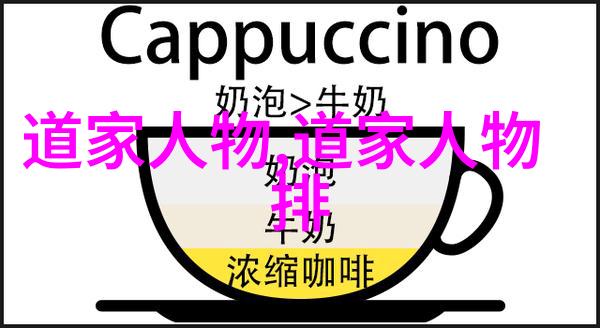 道家的代表人物揭秘道家哲学的智者