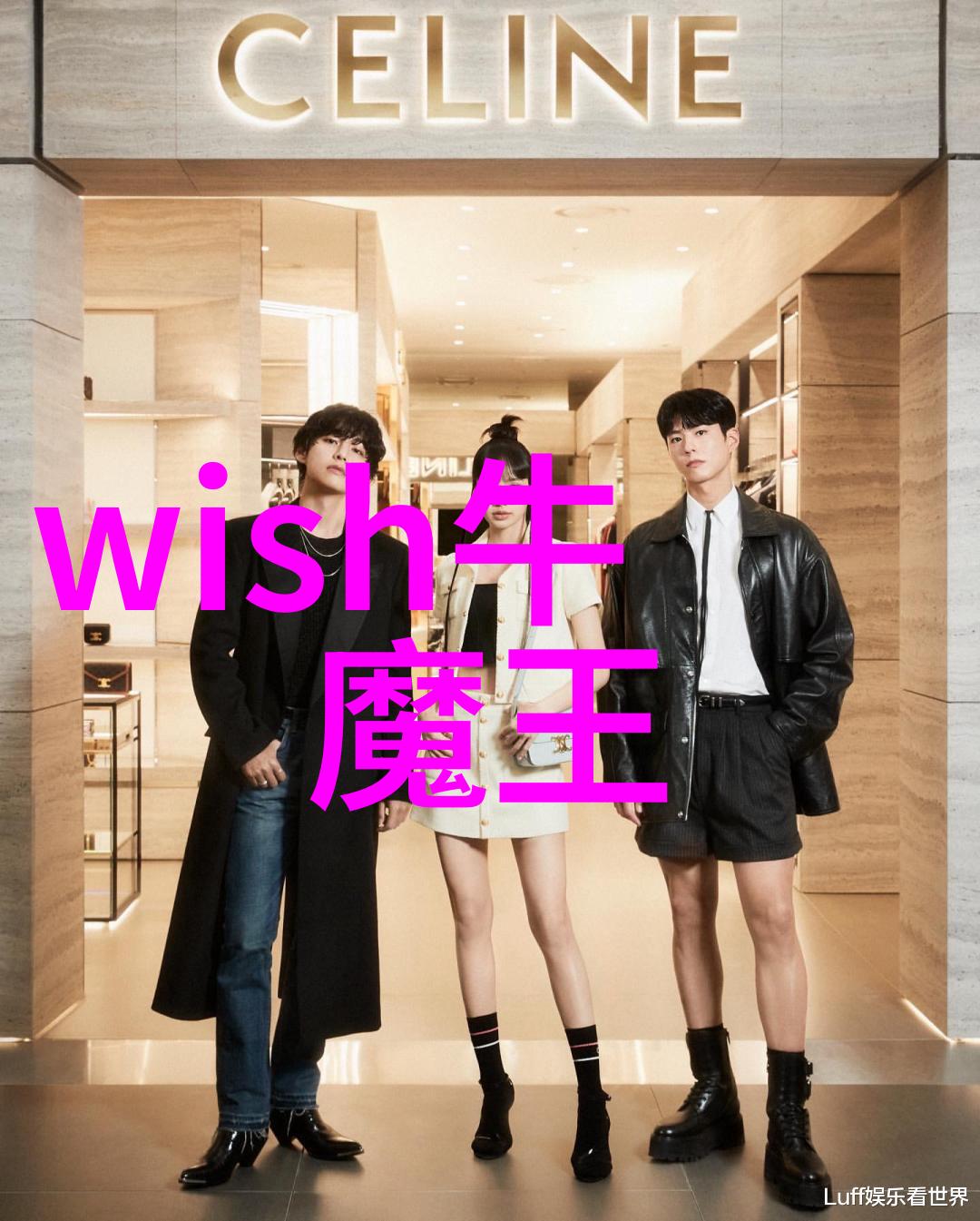 wish牛魔王主题的文章标题可以是：奇