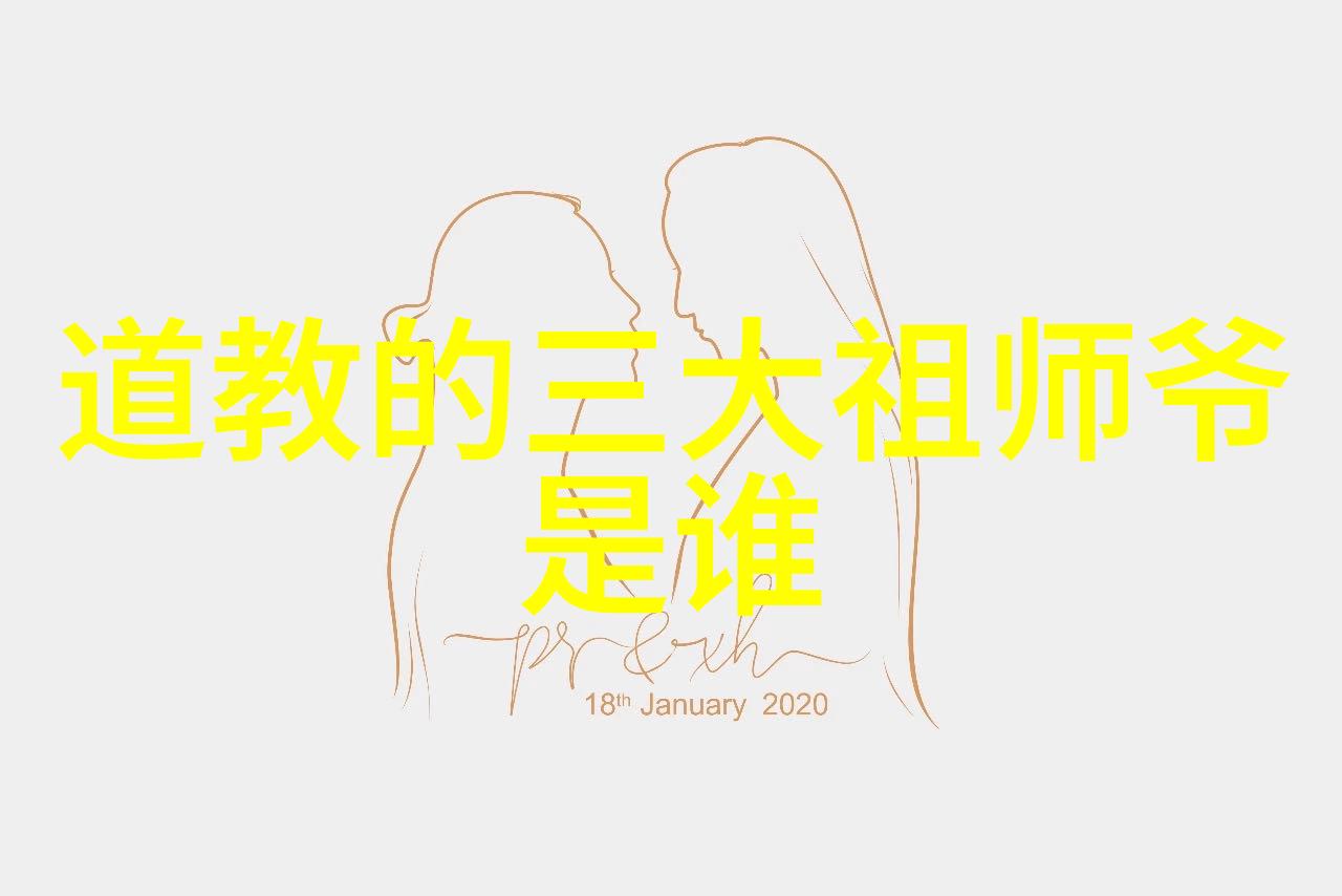 道教三大祖师神奇传说与深远影响