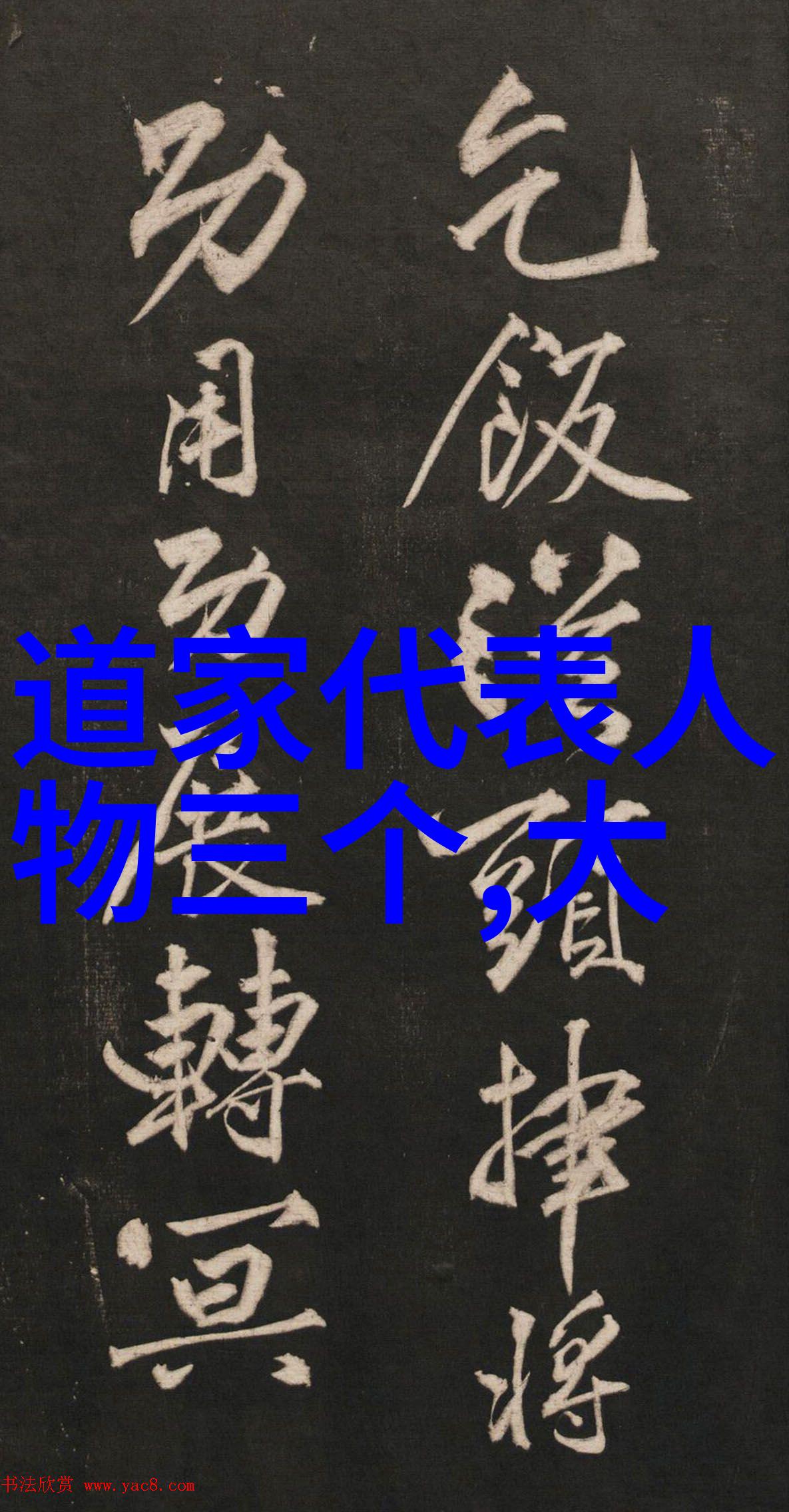 道士背诵的古老咒语
