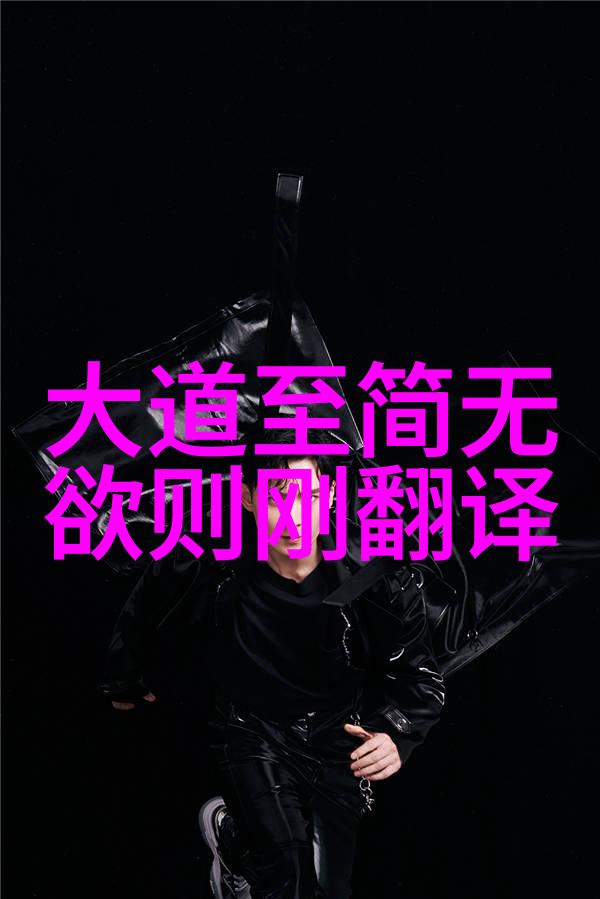 无欲则刚的人生哲学坚定不移的自我认知